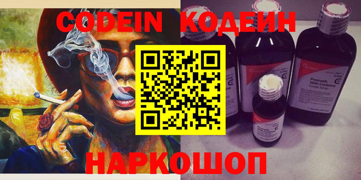 Кодеин Purple Drank  Вход с VPN  Анжеро-Судженск  Кодеин Purple Drank 